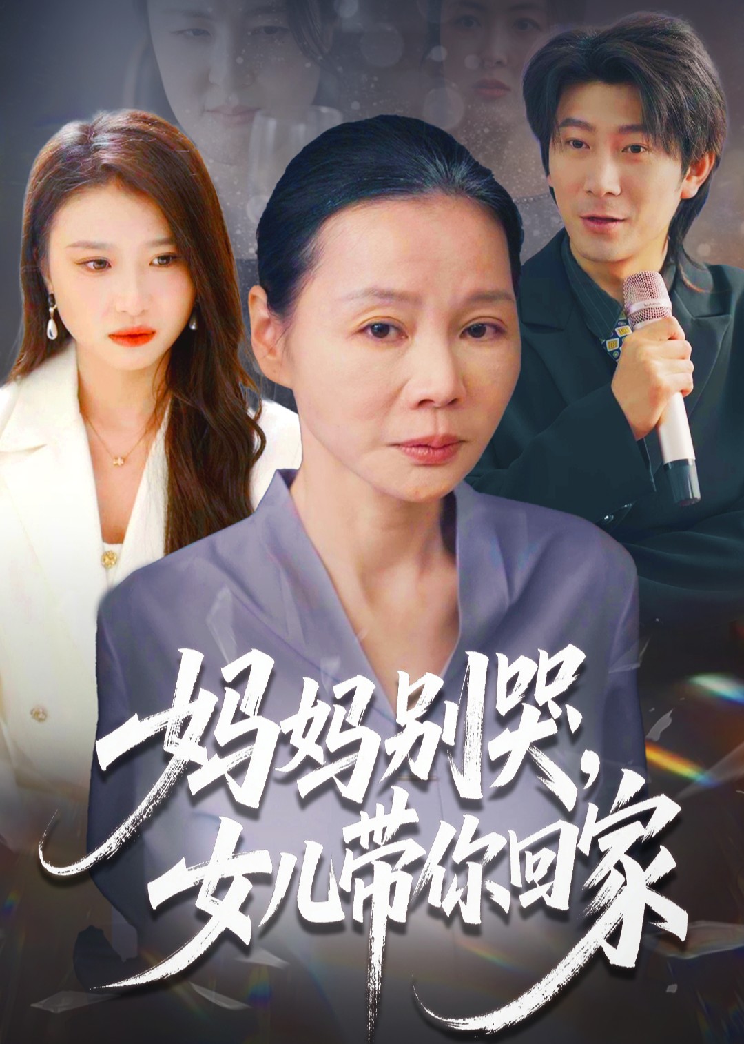 妈妈别哭，女儿带你回家