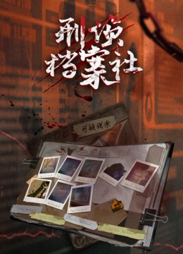 刑侦档案社