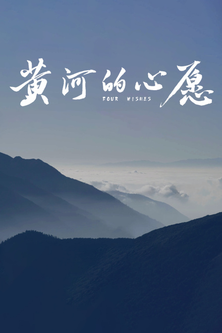 黄河的心愿