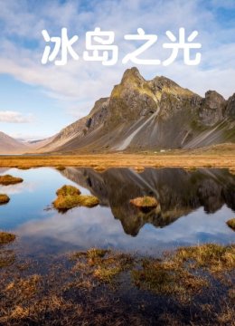 冰岛之光