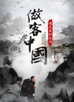 做客大陆遇见美好生活