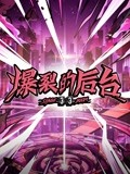 爆裂的后台湾