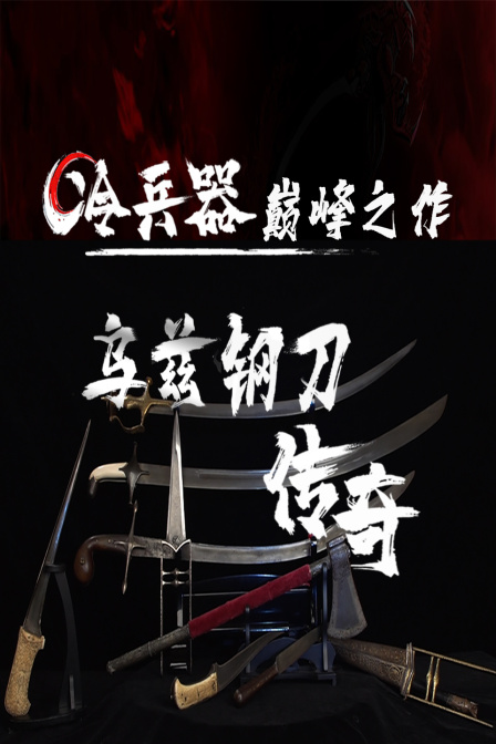 冷兵器巅峰之作——乌兹钢刀传奇