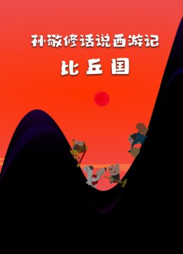 孙敬修话说西游记之比丘国