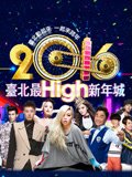 2016台湾北跨年演唱会