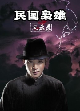 民国枭雄风云录