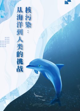 核污染从海洋到人类的挑战