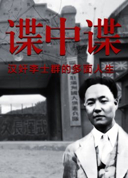 谍中谍汉奸李士群的多面人生