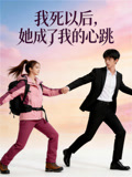 我死以后，她成了我的心跳