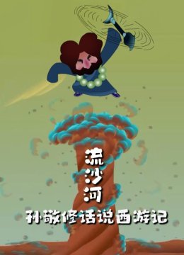 孙敬修话说西游记之流沙河