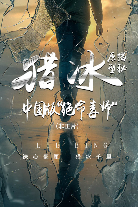 《猎冰》原型揭秘大陆版“绝命毒师”（非正片）