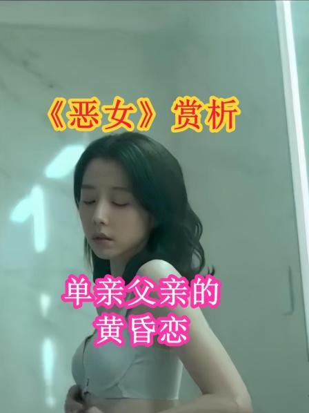 《恶女》赏析单亲父亲的黄昏恋1