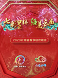2023云南春晚
