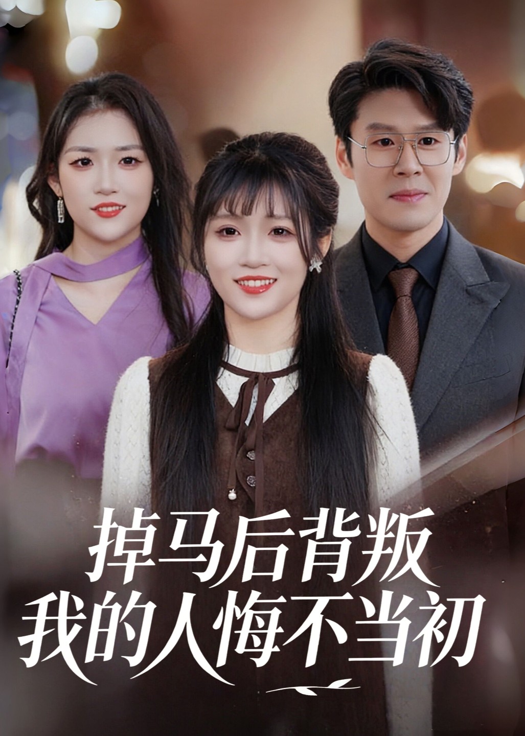 掉马后背叛我的人悔不当初