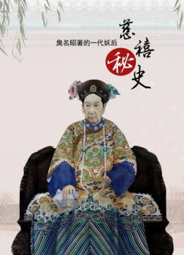 慈禧秘史臭名昭著的一代妖后