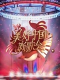 2023美好大陆新歌会