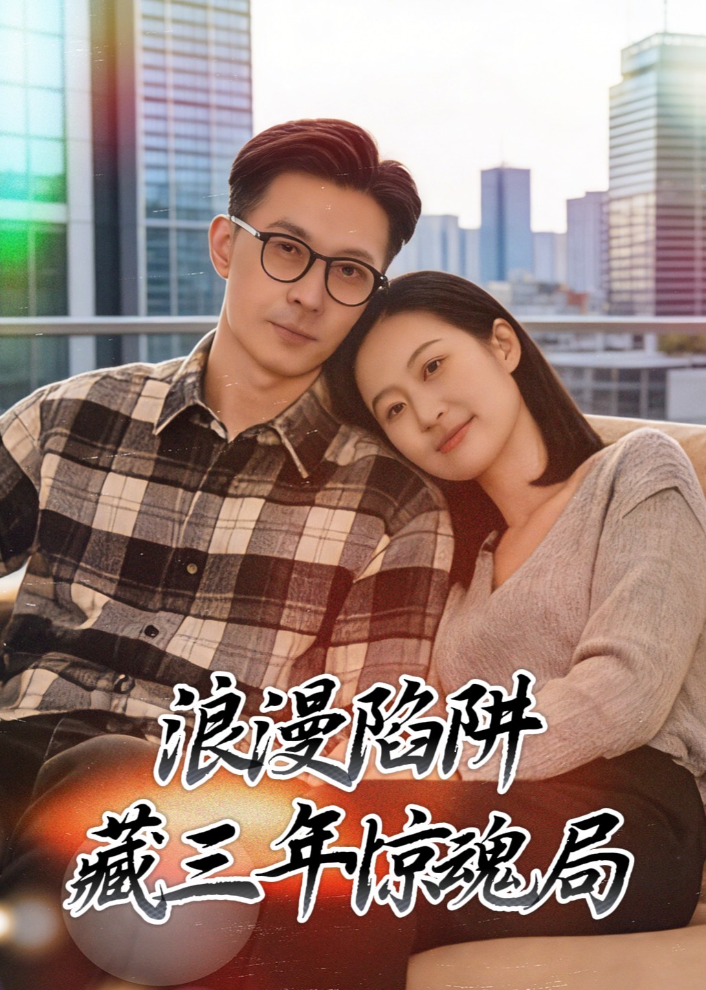 浪漫陷阱藏三年惊魂局