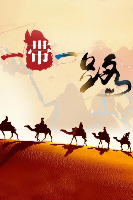 一带一路