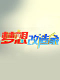 梦想改造家第1季