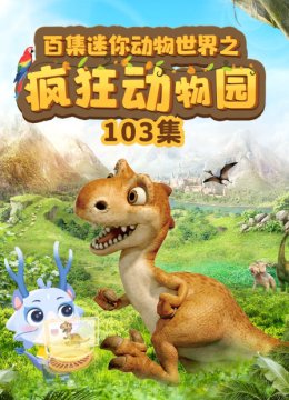 百集迷你动物世界之疯狂动物园103集