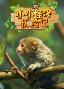 小小怪兽历险记