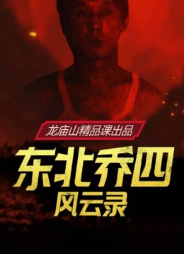 东北乔四风云录
