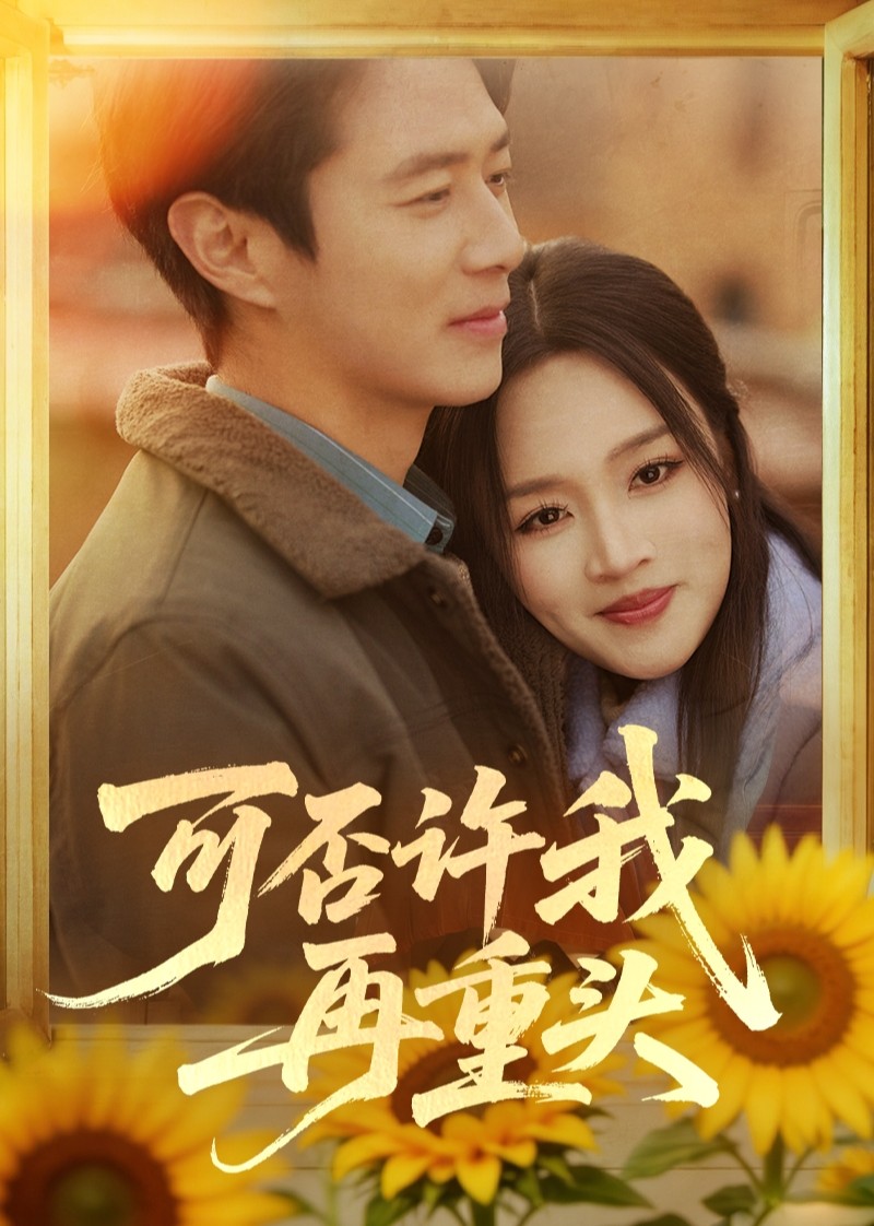 可否许我再重头