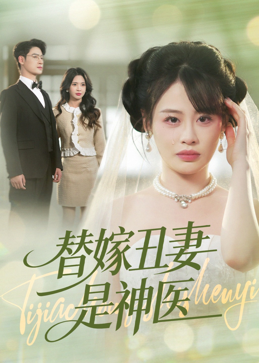 替嫁丑妻是神医