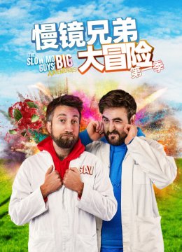 慢镜兄弟大冒险第1季