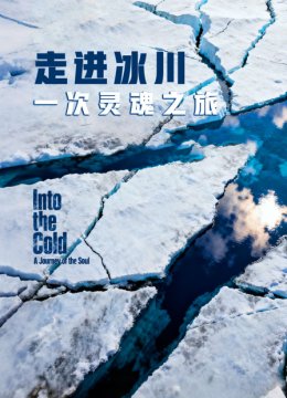 走进冰川一次灵魂之旅