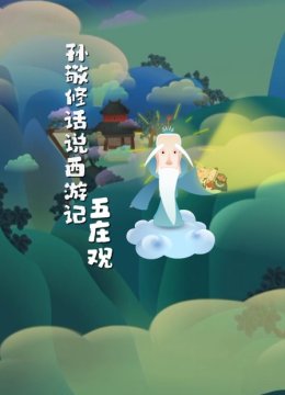 孙敬修话说西游记之五庄观