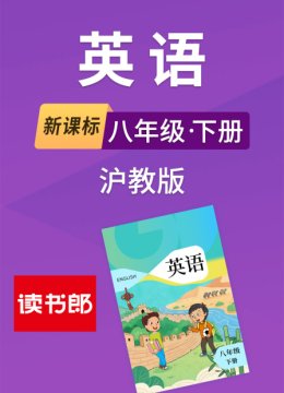 新课标英语语八年级下册沪教版