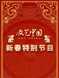 文艺大陆2023新春特别节目