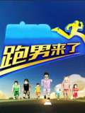 跑男来了第3季