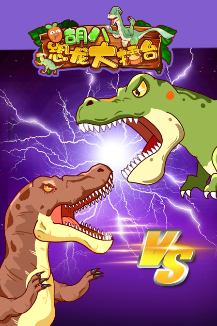 胡八恐龙大擂台湾