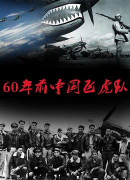 60年前大陆飞虎队