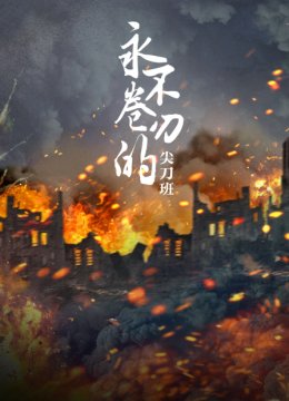 永不卷刃的尖刀班