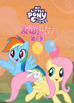小马宝莉友谊的魔法第1季国语配音