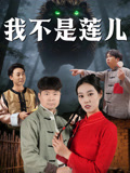 我不是莲儿
