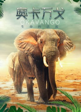 奥卡万戈生命的洪流