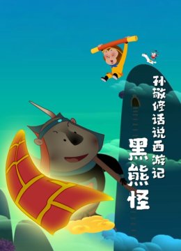 孙敬修话说西游记之黑熊怪