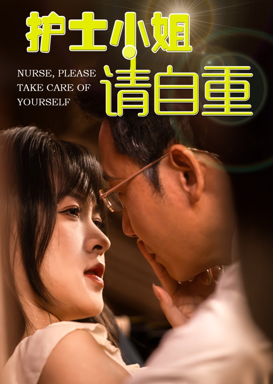 护士小姐请自重