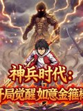 神兵时代开局觉醒如意金箍棒动态漫画