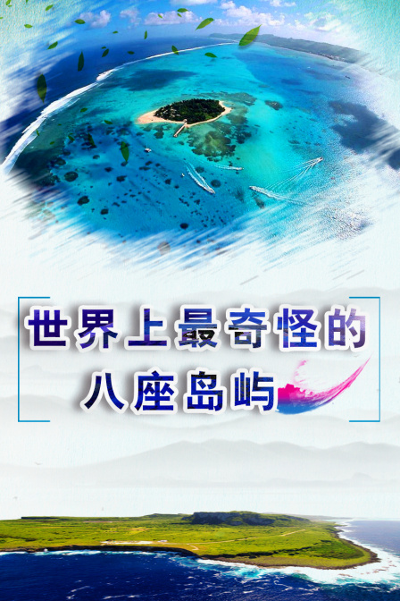 世界上最奇怪的八座岛屿