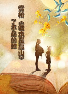 赏析我本是高山了不起的她