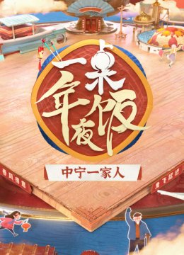 一桌年夜饭中宁一家人