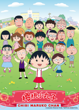 樱桃小丸子第4季下