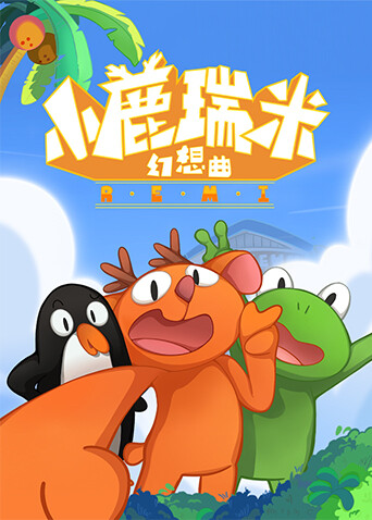 小鹿瑞米幻想曲第1季