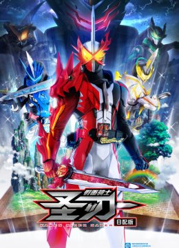 假面骑士圣刃日语配版