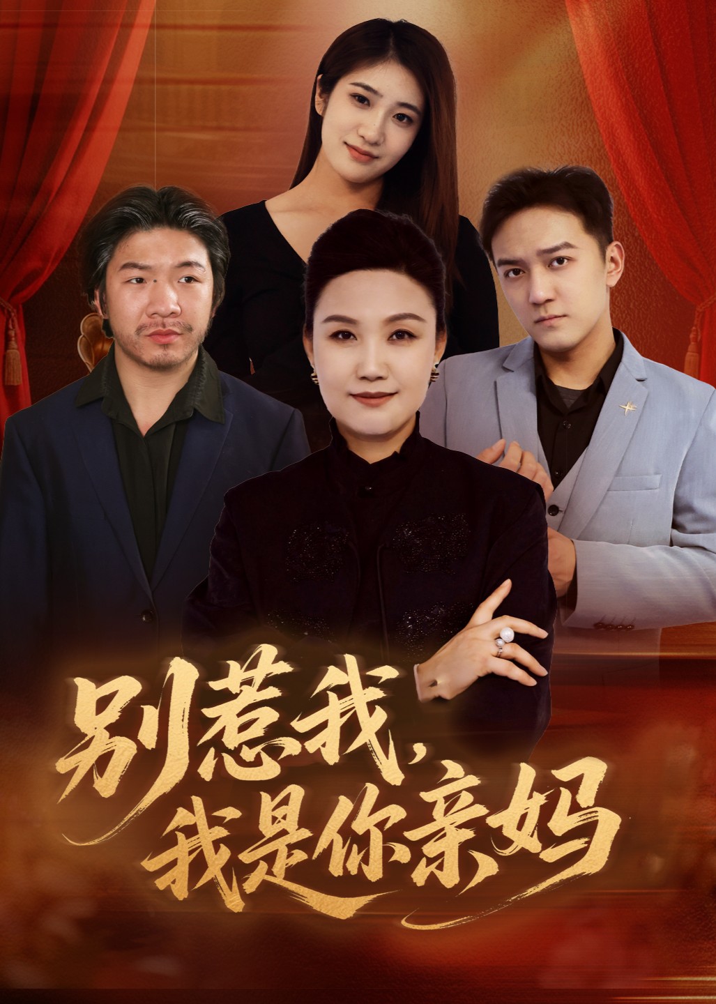 别惹我，我是你亲妈